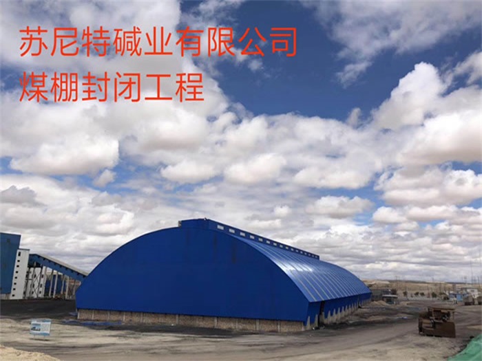 张家界苏尼特碱业有限公司煤棚封闭工程